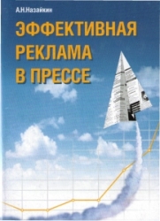 A. Nazaykin. Effective Print Advertising